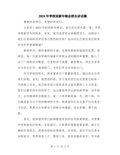 2024年学校迎新年晚会校长讲话稿