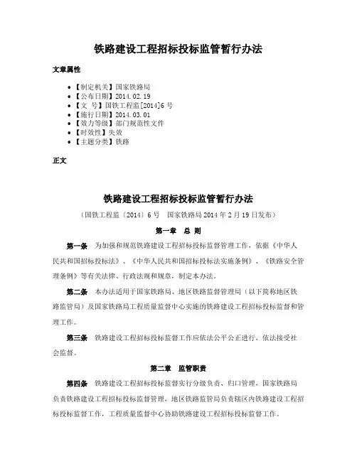 铁路建设工程招标投标监管暂行办法