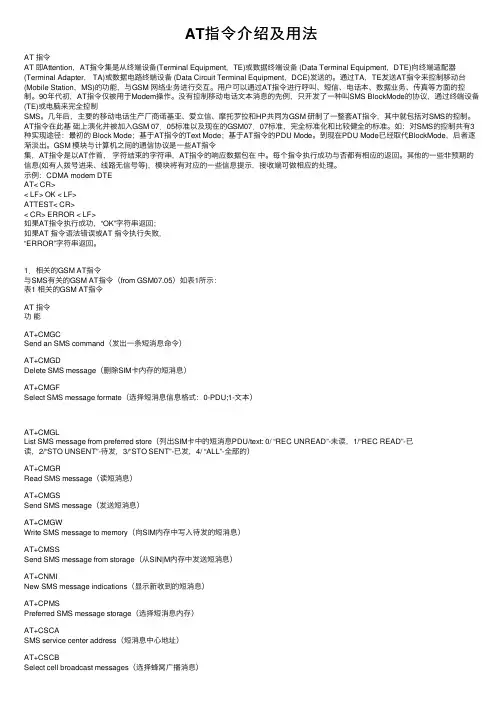 AT指令介绍及用法