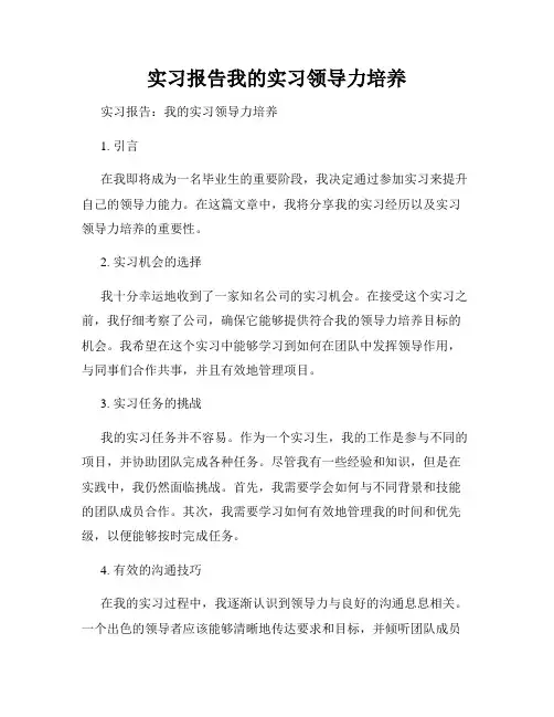 实习报告我的实习领导力培养