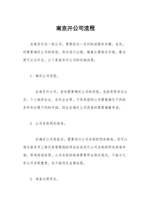 南京开公司流程