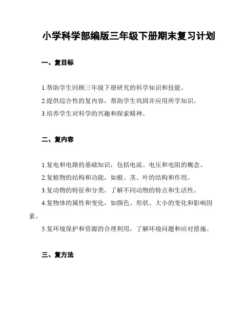 小学科学部编版三年级下册期末复习计划