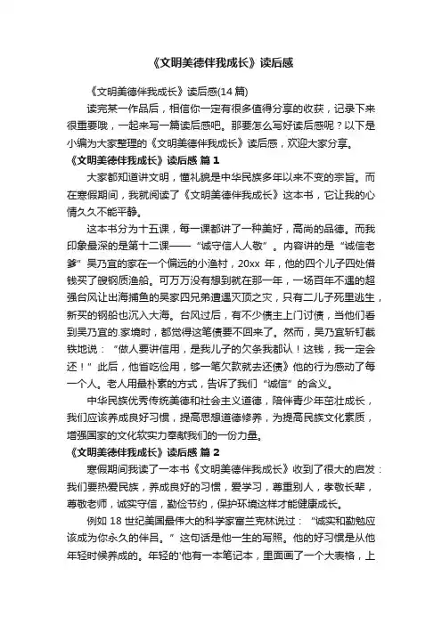 《文明美德伴我成长》读后感（14篇）