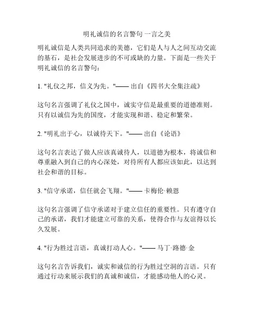 明礼诚信的名言警句 一言之美