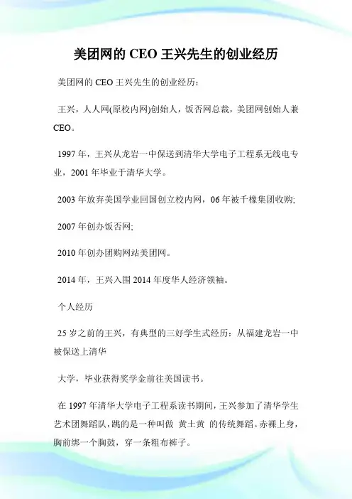 美团网的CEO王兴先生的创业经历.doc