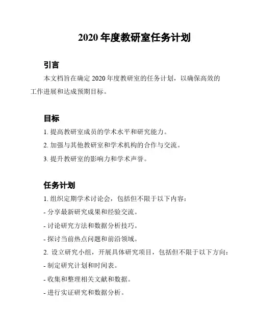 2020年度教研室任务计划