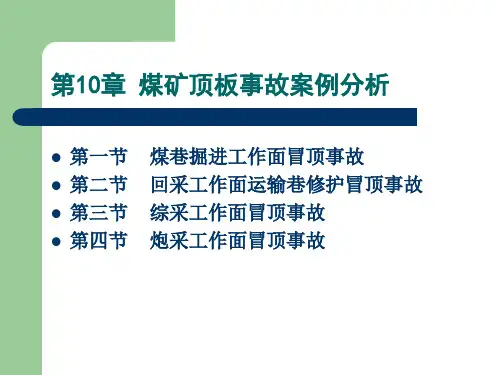 煤矿顶板事故案例分析.