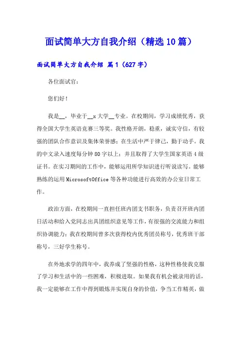 面试简单大方自我介绍(精选10篇)
