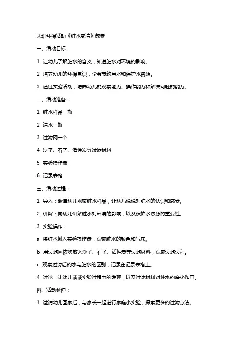 大班环保活动《脏水变清》教案