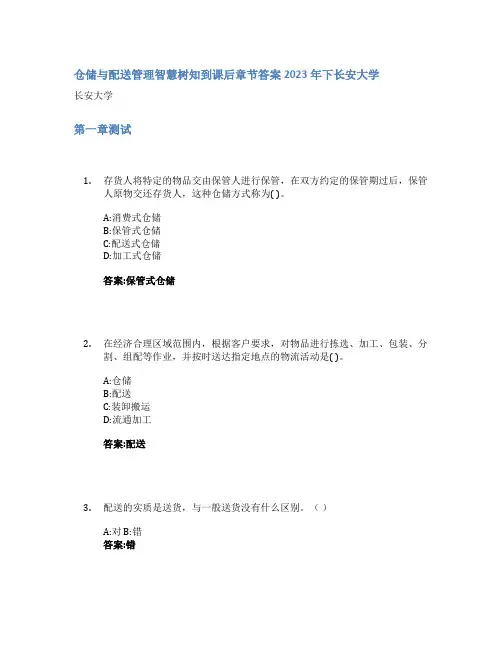 仓储与配送管理智慧树知到课后章节答案2023年下长安大学