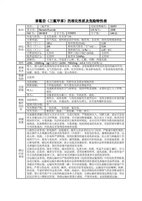 苯氟仿(三氟甲苯)的理化性质及危险特性表