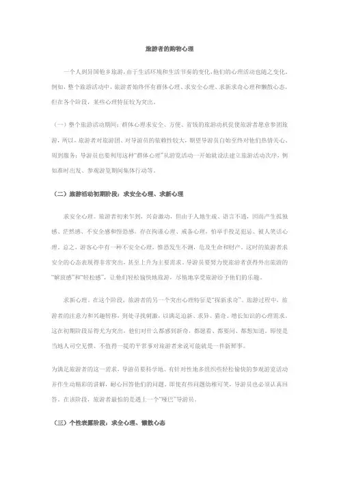 旅游者购物心理分析