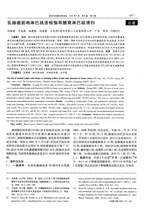 乳腺癌前哨淋巴结活检指导腋窝淋巴结清扫