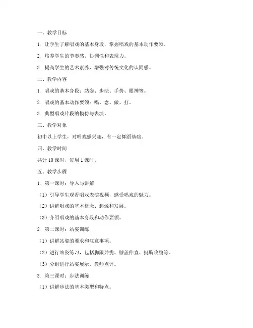唱戏身段教学设计方案