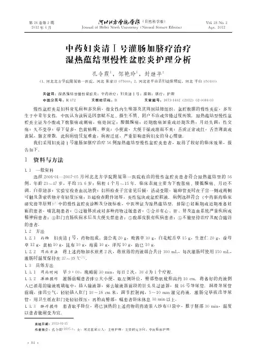 中药妇炎清号灌肠加脐疗治疗湿热蕴结型慢性盆腔炎护理分析