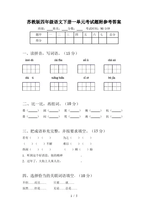 苏教版四年级语文下册一单元考试题附参考答案