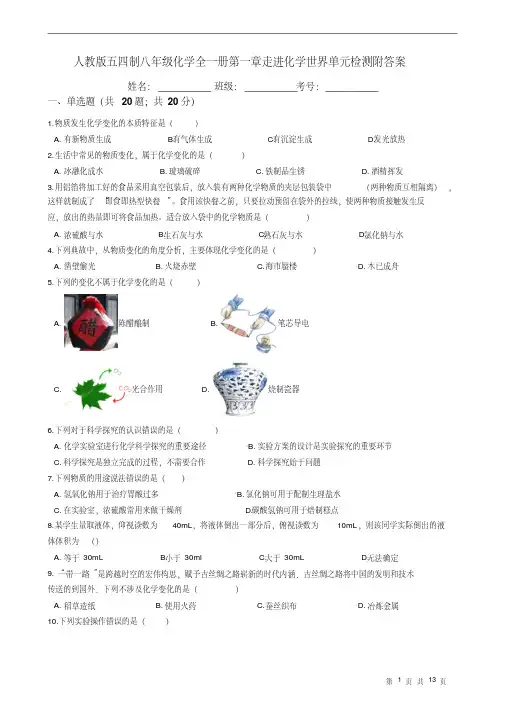 人教版五四制八年级化学全一册第一章走进化学世界单元检测附答案.pdf