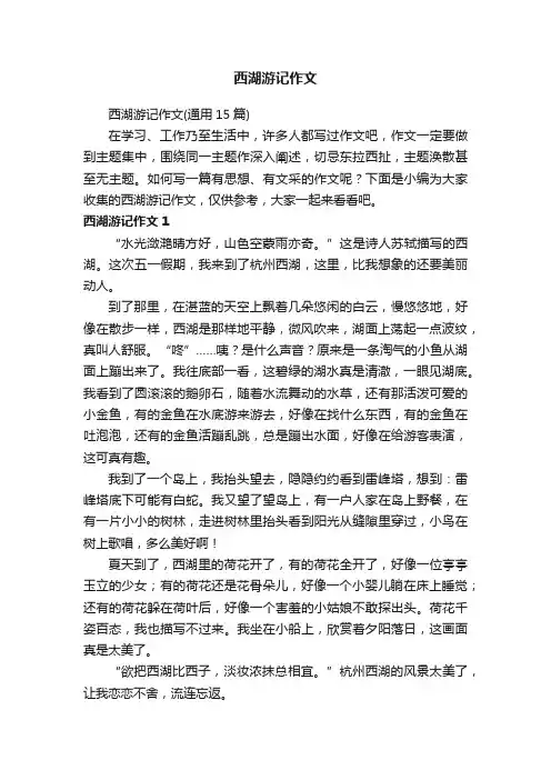 西湖游记作文