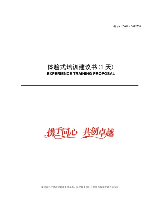 1天体验式培训计划书