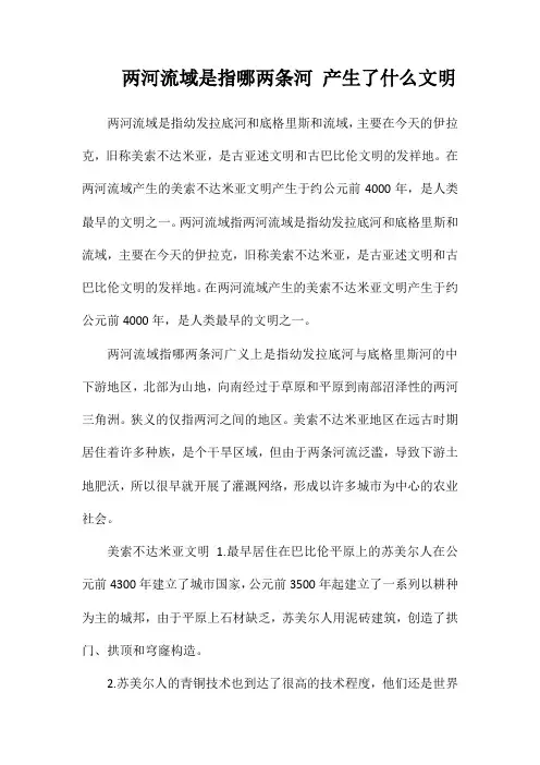 两河流域是指哪两条河产生了什么文明