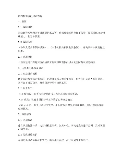 跨河桥梁防汛应急预案