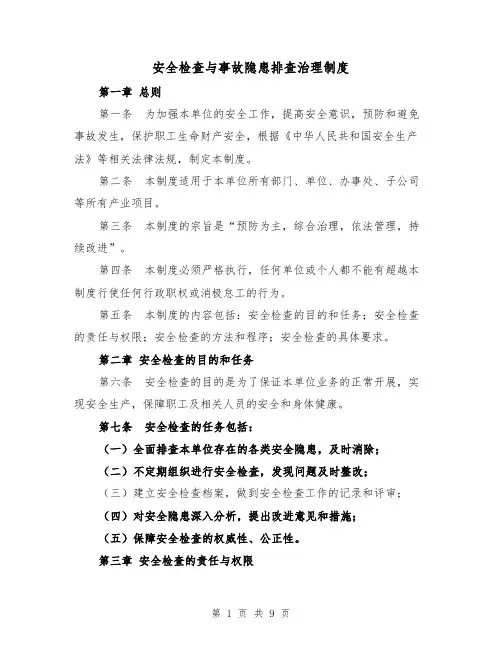 安全检查与事故隐患排查治理制度(3篇)