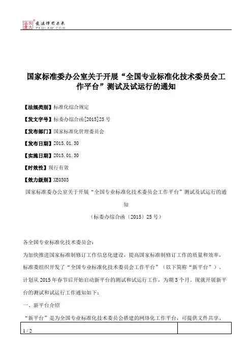 国家标准委办公室关于开展“全国专业标准化技术委员会工作平台”