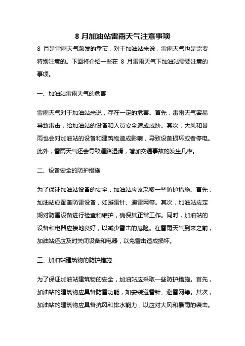 8月加油站雷雨天气注意事项