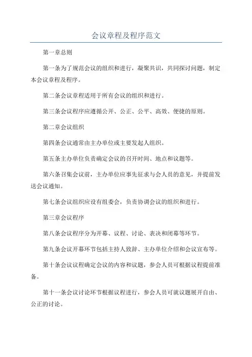会议章程及程序范文