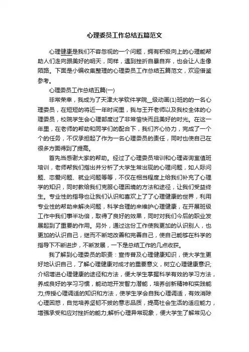 心理委员工作总结五篇范文