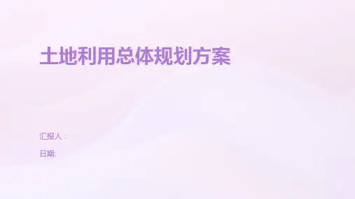 土地利用总体规划方案