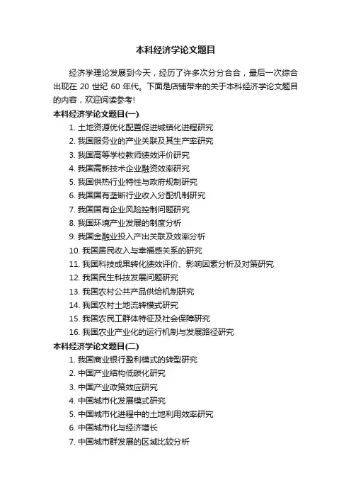 本科经济学论文题目