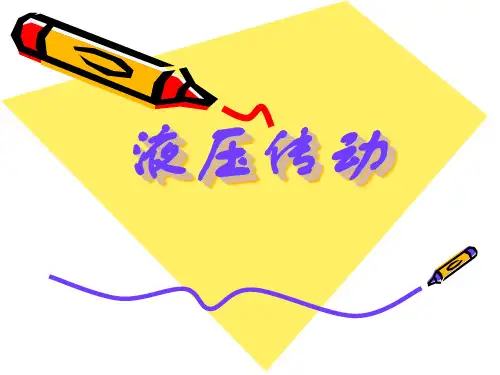 液压传动讲义