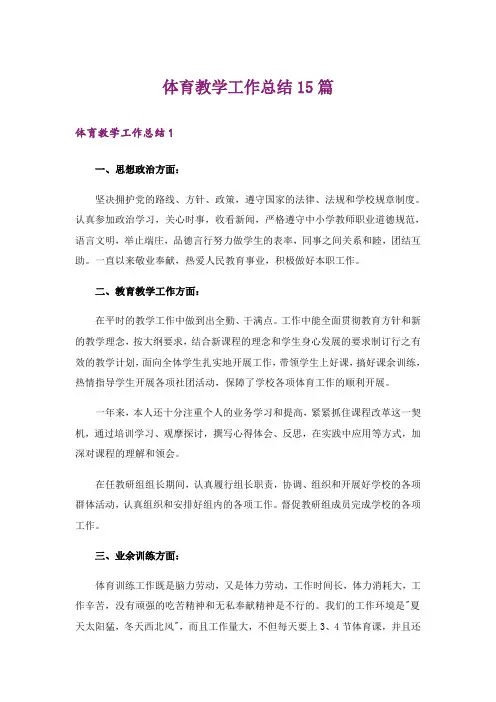 体育教学工作总结15篇