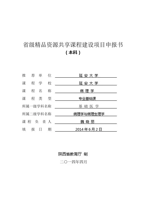 省级精品资源共享课程建设项目申报书