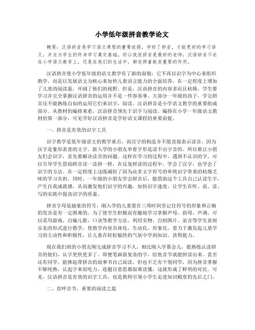 小学低年级拼音教学论文