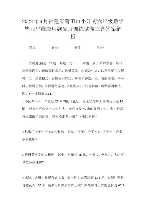 2022年9月福建省莆田市小升初数学六年级毕业思维应用题复习训练试卷三含答案解析