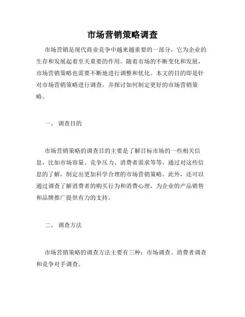 市场营销策略调查