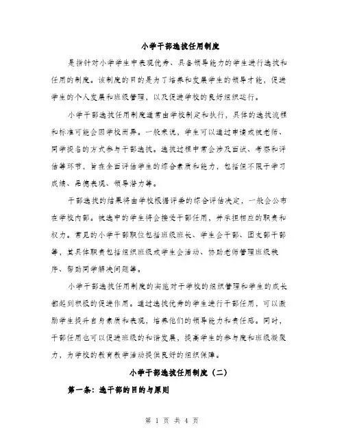 小学干部选拔任用制度（三篇）