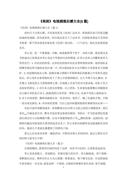 《亮剑》电视剧观后感大全(5篇)