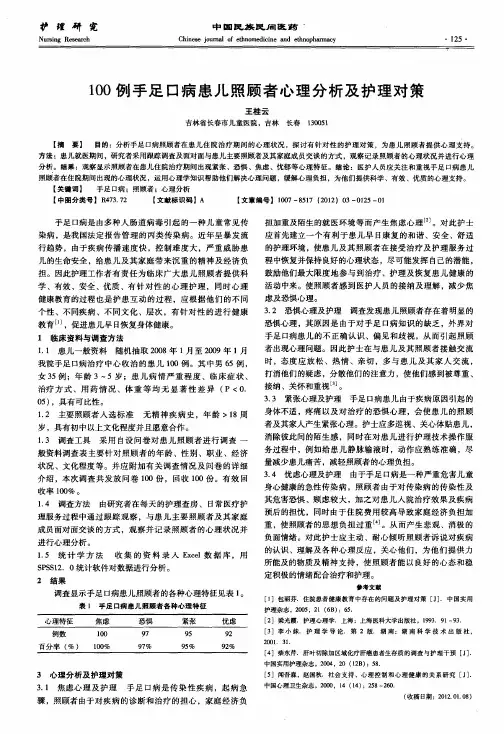 100例手足口病患儿照顾者心理分析及护理对策
