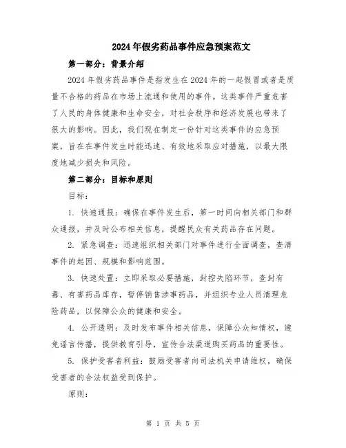 2024年假劣药品事件应急预案范文