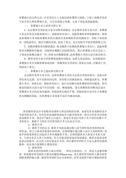 鼻翼缩小的几种方法