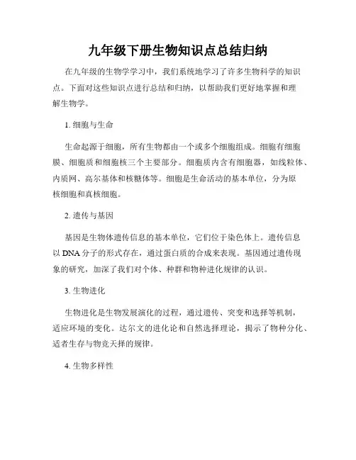 九年级下册生物知识点总结归纳