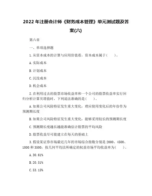2022年注册会计师《财务成本管理》单元测试题及答案(六)