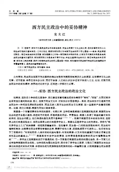 西方民主政治中的妥协精神