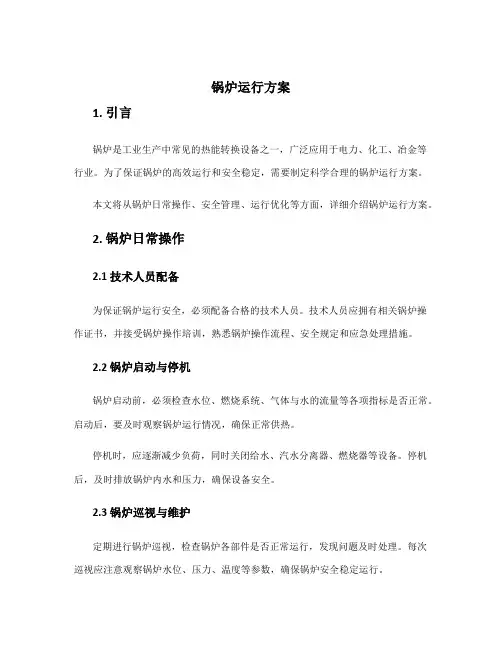 锅炉运行方案