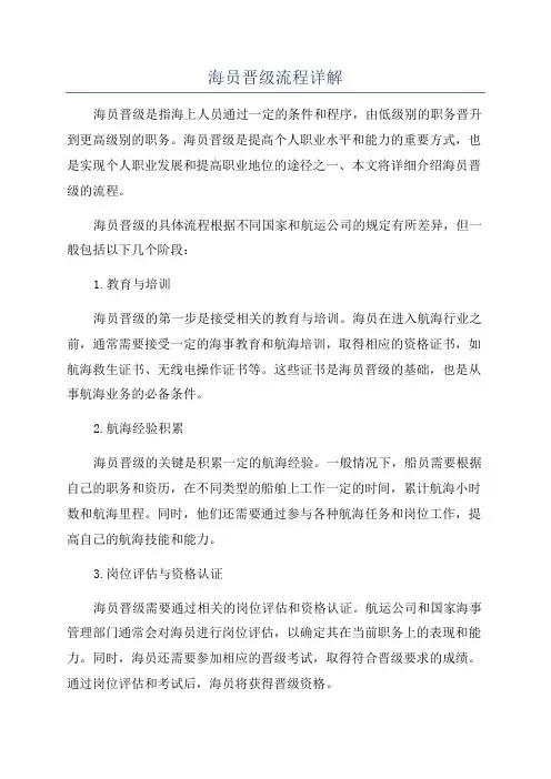 海员晋级流程详解