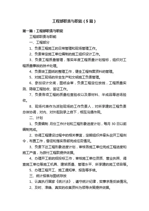 工程部职责与职能(5篇)