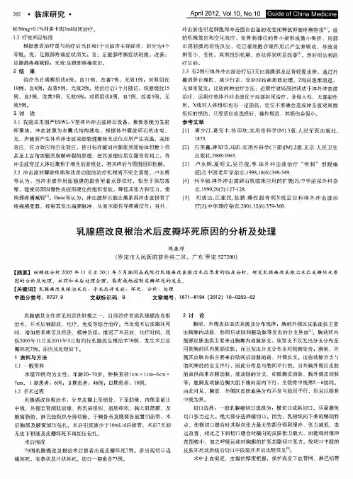 乳腺癌改良根治术后皮瓣坏死原因的分析及处理